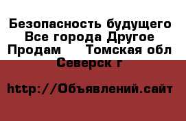 Безопасность будущего - Все города Другое » Продам   . Томская обл.,Северск г.